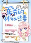 宠你上瘾 军爷的神秘宠妻cp