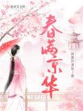 春满京华笔趣趣
