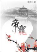 帝宠松下有鹤免费阅读