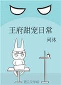 王府甜宠日常免费阅读无弹窗