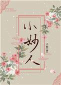 小妙人指的是男孩还是女孩