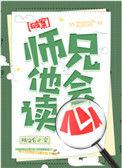 师兄他会读心剧透