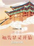 修仙从祖先显灵开始 第135章