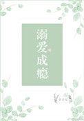 溺爱成瘾骨科