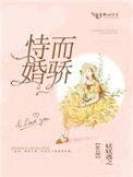 恃婚而骄许梨
