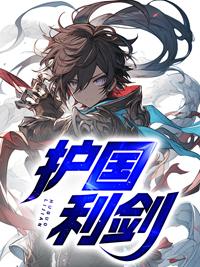 护国利剑短剧免费完整版观看