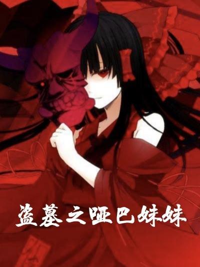 盗墓笔记哑巴将军
