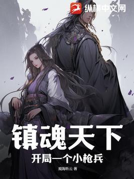 镇魂天下:开局一个小枪兵